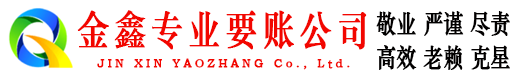 耿马金鑫讨债公司